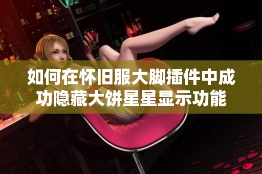 如何在怀旧服大脚插件中成功隐藏大饼星星显示功能
