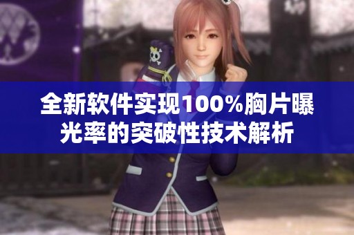 全新软件实现100%胸片曝光率的突破性技术解析