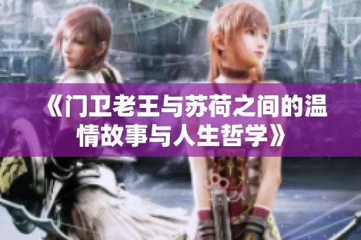 《门卫老王与苏荷之间的温情故事与人生哲学》