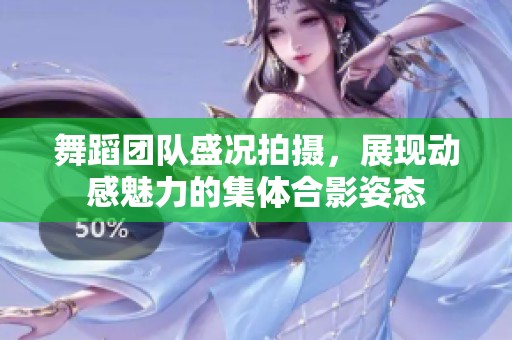 舞蹈团队盛况拍摄，展现动感魅力的集体合影姿态