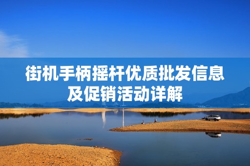 街机手柄摇杆优质批发信息及促销活动详解