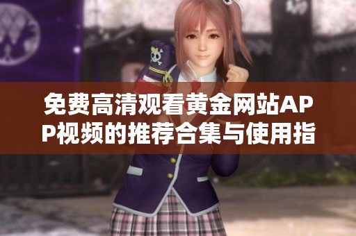 免费高清观看黄金网站APP视频的推荐合集与使用指南