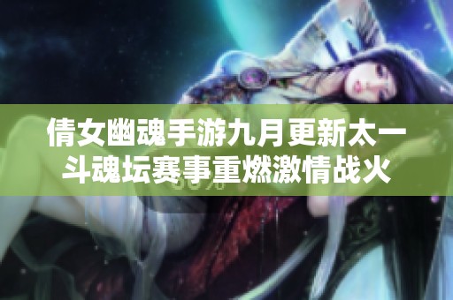 倩女幽魂手游九月更新太一斗魂坛赛事重燃激情战火