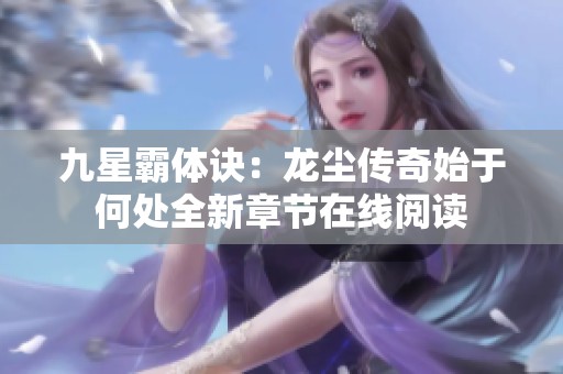 九星霸体诀：龙尘传奇始于何处全新章节在线阅读