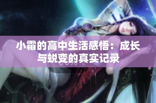 小霜的高中生活感悟：成长与蜕变的真实记录