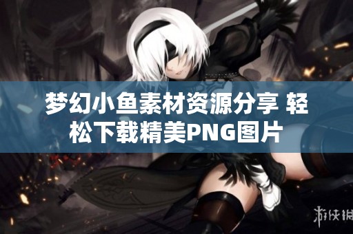 梦幻小鱼素材资源分享 轻松下载精美PNG图片