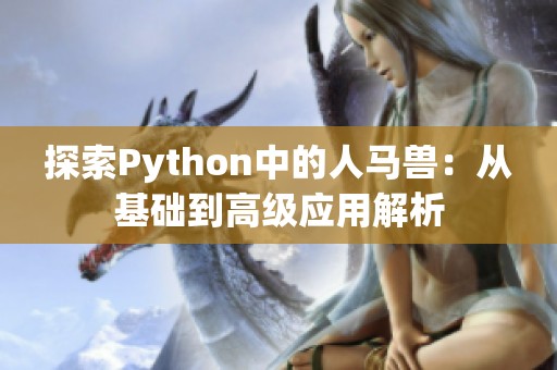 探索Python中的人马兽：从基础到高级应用解析