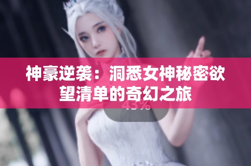 神豪逆袭：洞悉女神秘密欲望清单的奇幻之旅