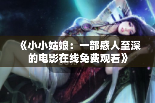 《小小姑娘：一部感人至深的电影在线免费观看》