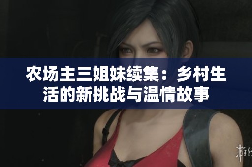 农场主三姐妹续集：乡村生活的新挑战与温情故事
