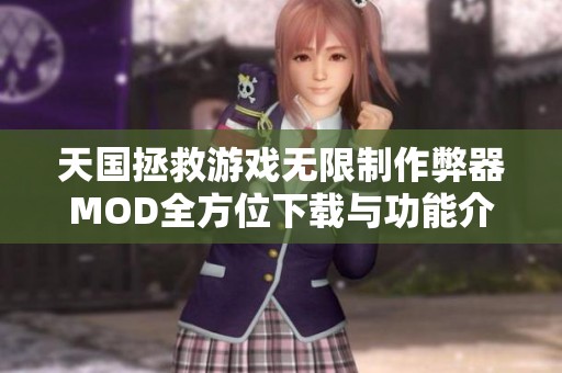 天国拯救游戏无限制作弊器MOD全方位下载与功能介绍