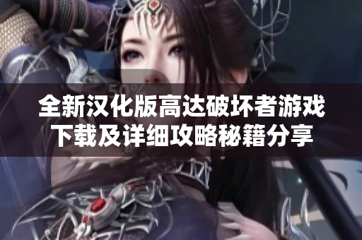全新汉化版高达破坏者游戏下载及详细攻略秘籍分享