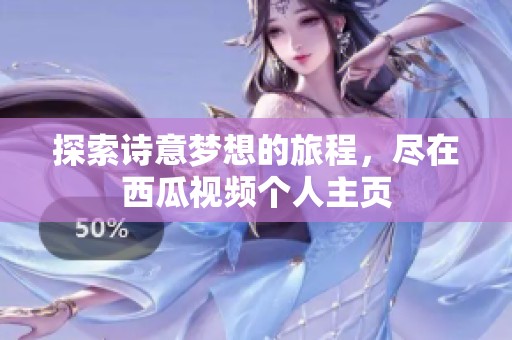 探索诗意梦想的旅程，尽在西瓜视频个人主页