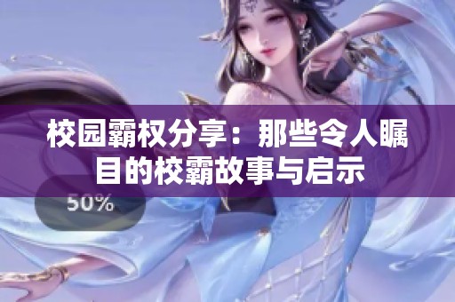 校园霸权分享：那些令人瞩目的校霸故事与启示
