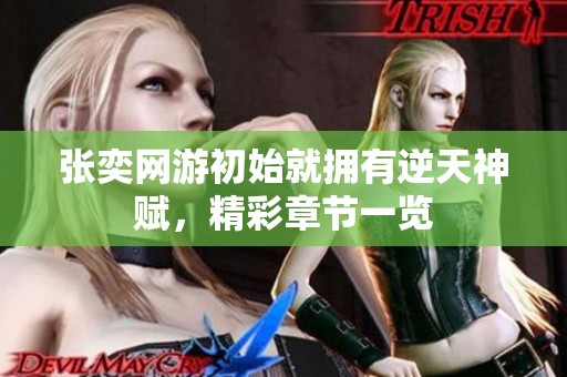 张奕网游初始就拥有逆天神赋，精彩章节一览