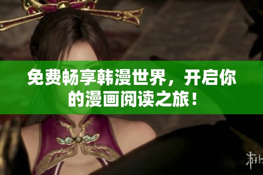 免费畅享韩漫世界，开启你的漫画阅读之旅！