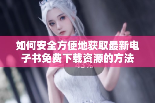 如何安全方便地获取最新电子书免费下载资源的方法