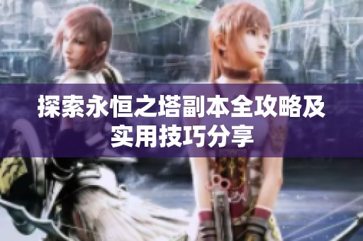探索永恒之塔副本全攻略及实用技巧分享
