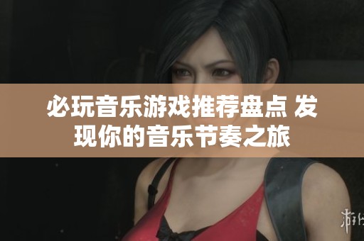 必玩音乐游戏推荐盘点 发现你的音乐节奏之旅