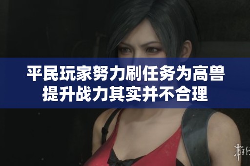 平民玩家努力刷任务为高兽提升战力其实并不合理