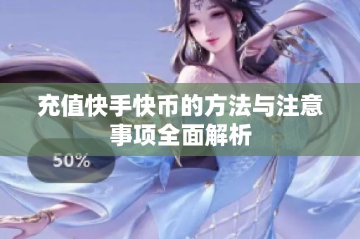 充值快手快币的方法与注意事项全面解析