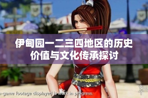 伊甸园一二三四地区的历史价值与文化传承探讨
