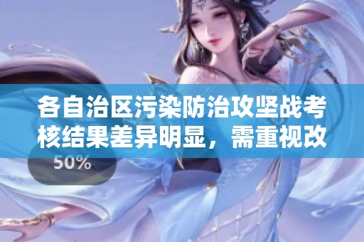 各自治区污染防治攻坚战考核结果差异明显，需重视改进策略