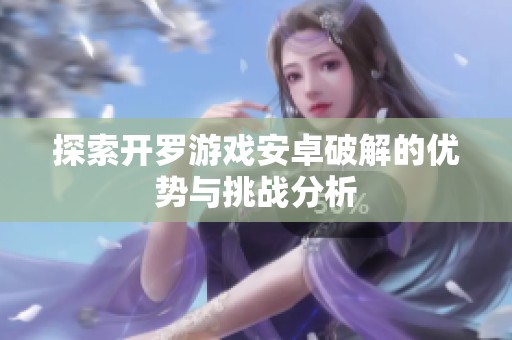 探索开罗游戏安卓破解的优势与挑战分析