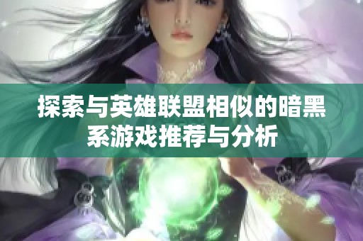探索与英雄联盟相似的暗黑系游戏推荐与分析