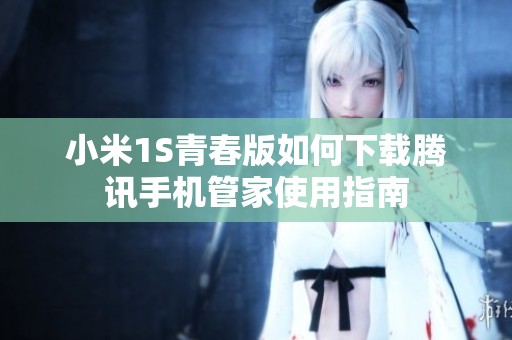 小米1S青春版如何下载腾讯手机管家使用指南