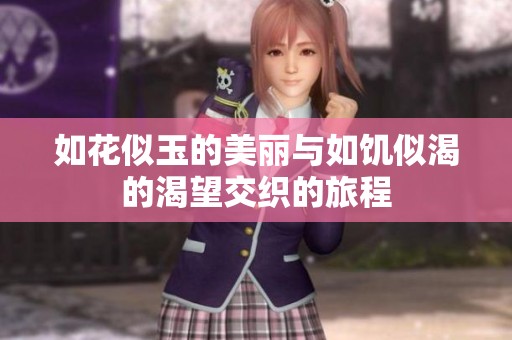 如花似玉的美丽与如饥似渴的渴望交织的旅程