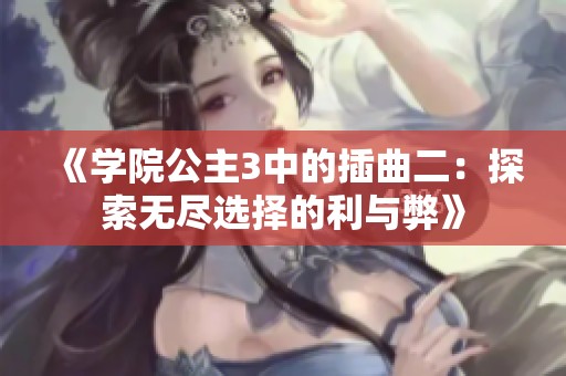 《学院公主3中的插曲二：探索无尽选择的利与弊》