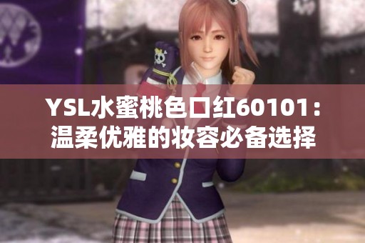 YSL水蜜桃色口红60101：温柔优雅的妆容必备选择