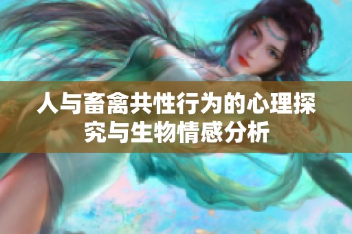 人与畜禽共性行为的心理探究与生物情感分析