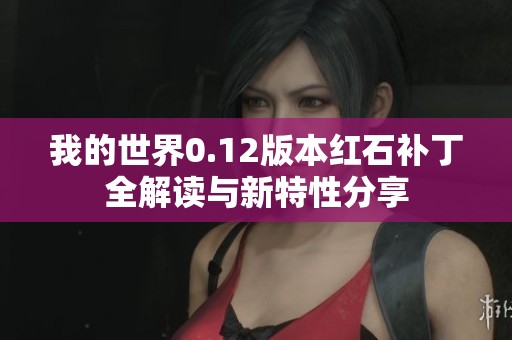 我的世界0.12版本红石补丁全解读与新特性分享