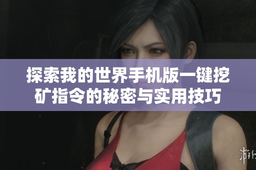 探索我的世界手机版一键挖矿指令的秘密与实用技巧