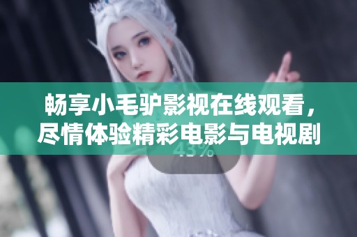 畅享小毛驴影视在线观看，尽情体验精彩电影与电视剧
