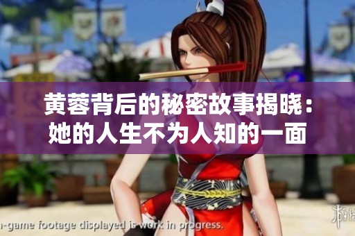 黄蓉背后的秘密故事揭晓：她的人生不为人知的一面