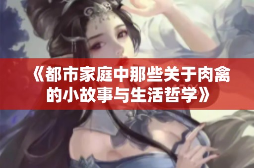 《都市家庭中那些关于肉禽的小故事与生活哲学》