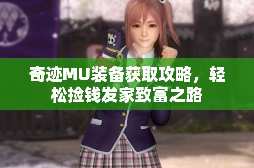 奇迹MU装备获取攻略，轻松捡钱发家致富之路
