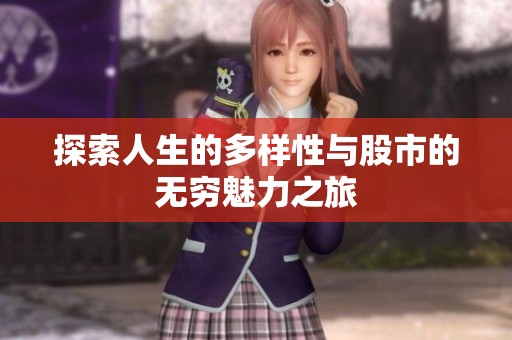探索人生的多样性与股市的无穷魅力之旅
