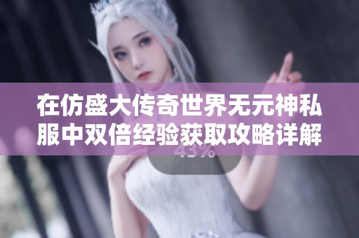 在仿盛大传奇世界无元神私服中双倍经验获取攻略详解