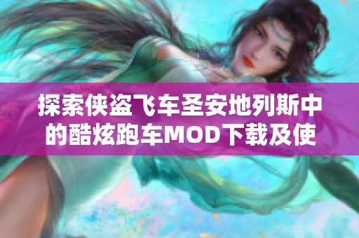 探索侠盗飞车圣安地列斯中的酷炫跑车MOD下载及使用体验