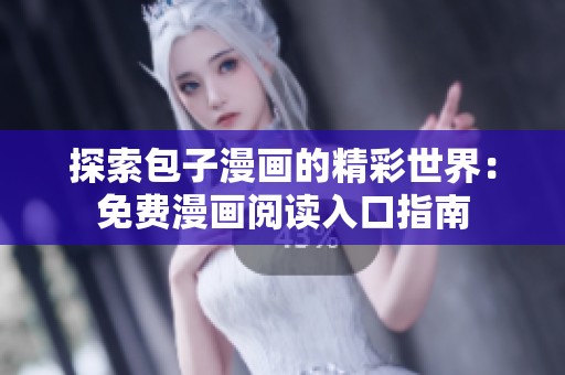 探索包子漫画的精彩世界：免费漫画阅读入口指南