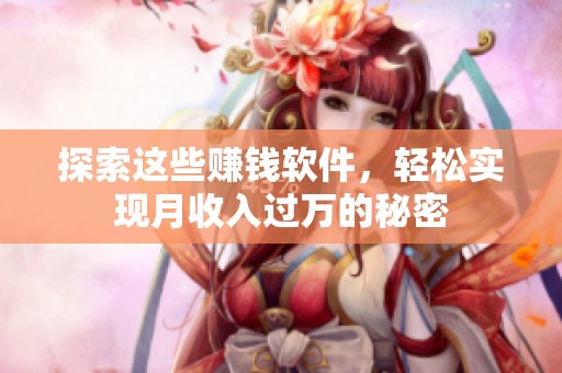 探索这些赚钱软件，轻松实现月收入过万的秘密