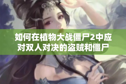 如何在植物大战僵尸2中应对双人对决的盗贼和僵尸