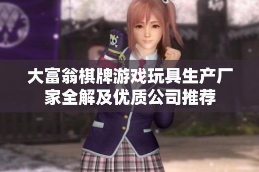 大富翁棋牌游戏玩具生产厂家全解及优质公司推荐