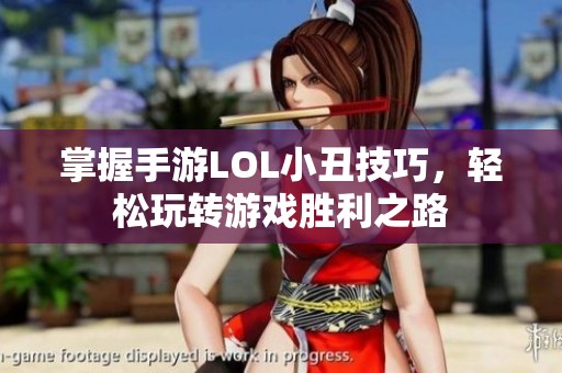 掌握手游LOL小丑技巧，轻松玩转游戏胜利之路