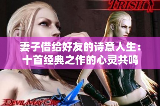 妻子借给好友的诗意人生：十首经典之作的心灵共鸣
