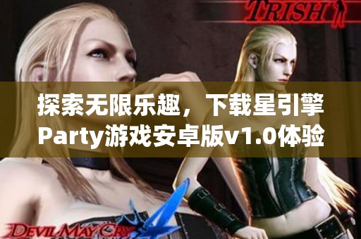 探索无限乐趣，下载星引擎Party游戏安卓版v1.0体验全新冒险